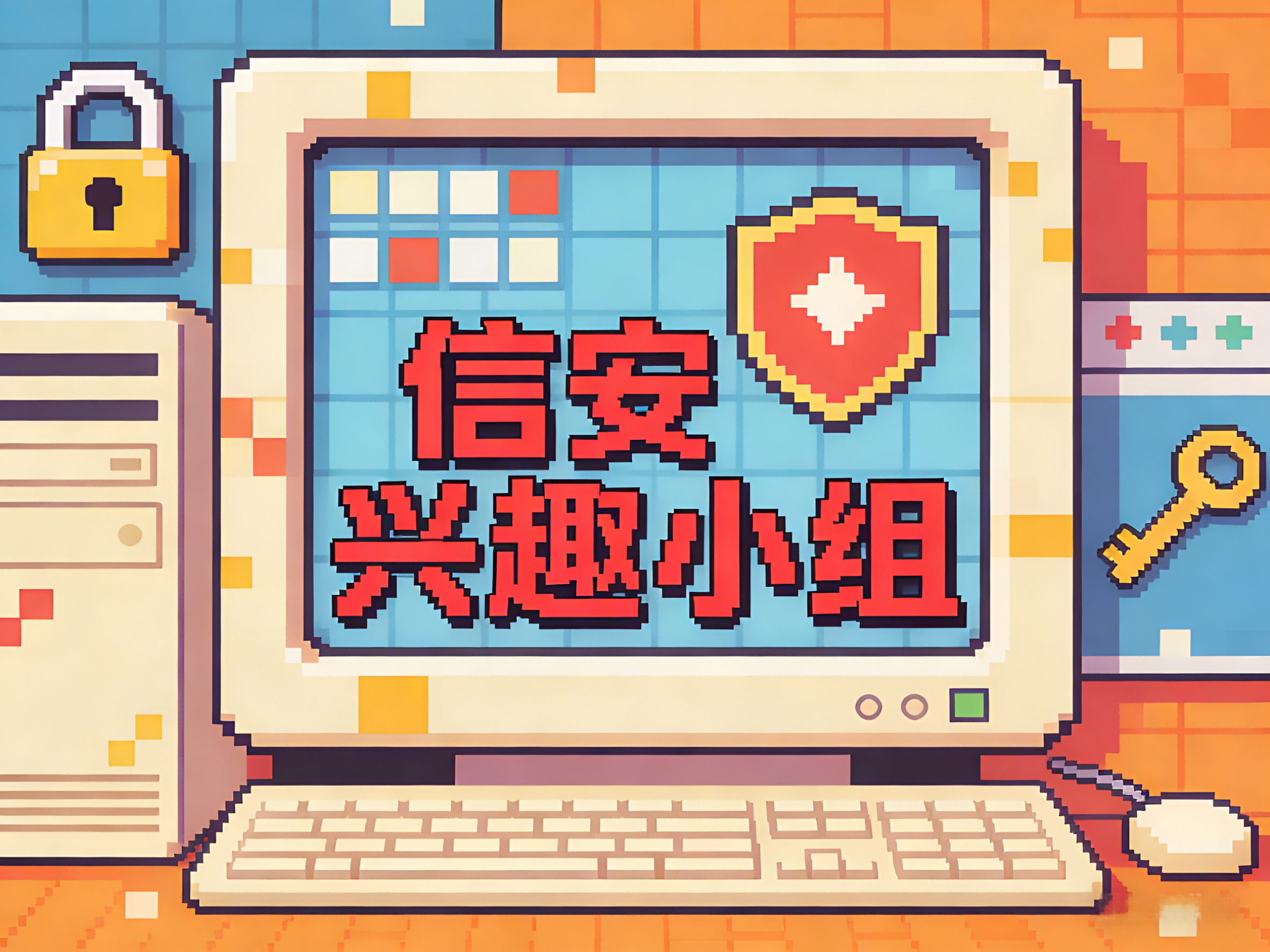 信安兴趣小组封面2